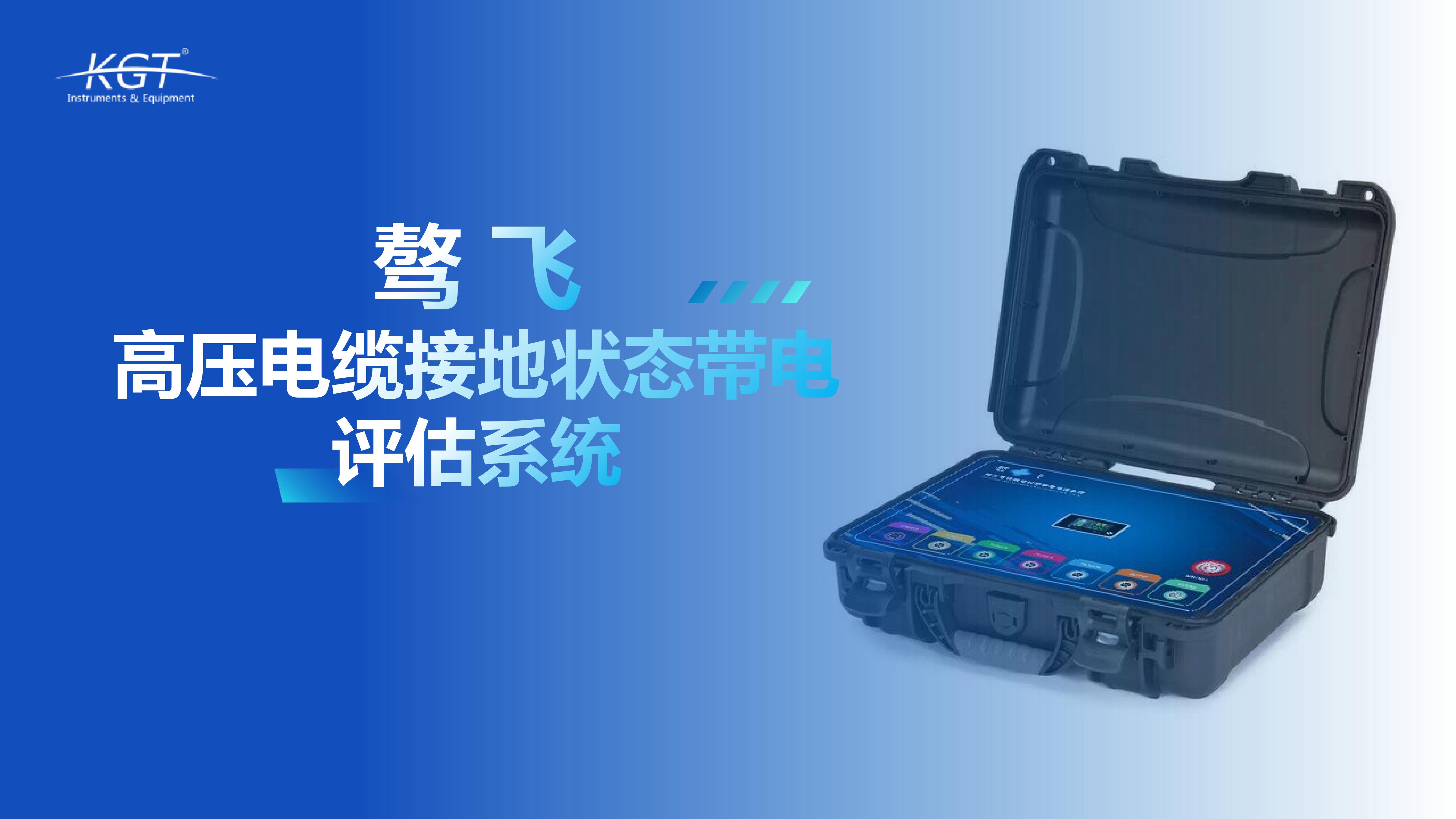 北京康高特 驁飛高壓電纜接地狀態帶電評估系統 北京康高特 驁飛高壓電纜接地狀態帶電評估系統